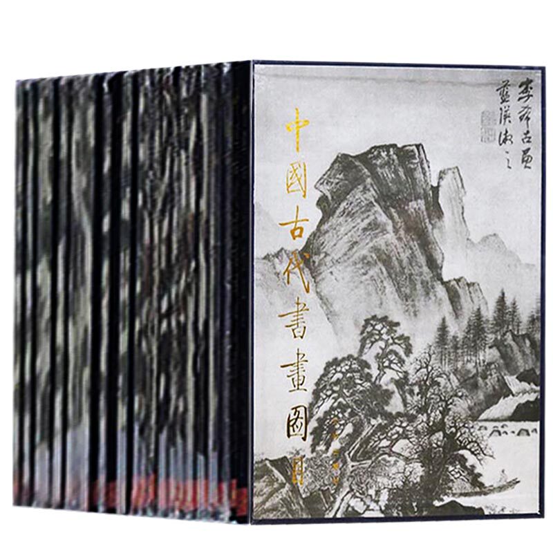 中国古代书画图目(精装全套24册)中国古代书画鉴定组编法书绘画图录全集名家书法字画艺术作品历史文献研究收藏文物出版社正版书籍