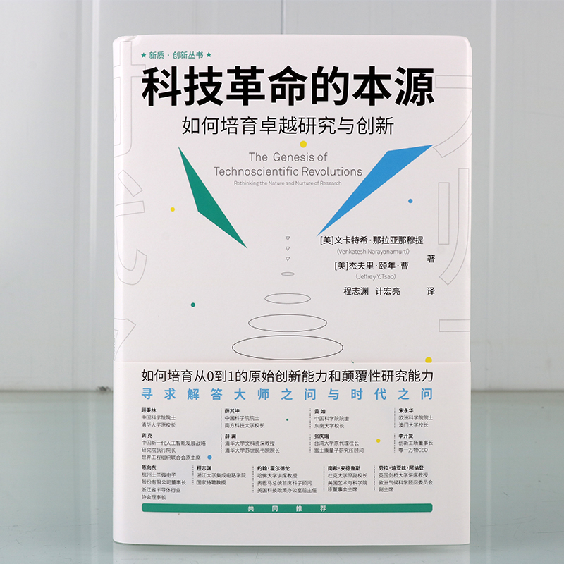 科技革命的本源:如何培育卓越研究和创新(美)文卡持希.那拉亚那穆提等著中文全译本科技革命研究