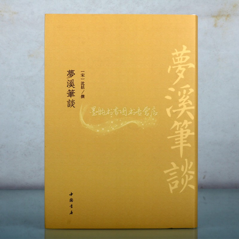 梦溪笔谈(宋)沈括撰 原著影印版明翻宋乾道二年刻本为底本竖排繁体 中国古代北宋时期文学笔记历史经典著作国学古籍整理中国书店