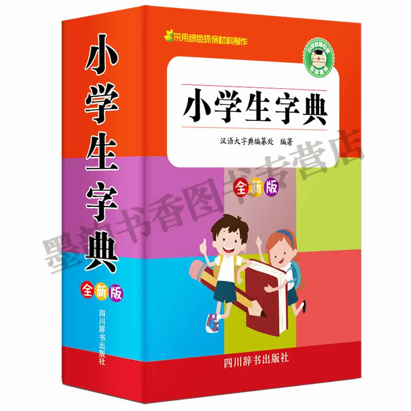 新版 小学生字典成语词典小学生英语词典bi背古诗词同义词近义词组词造句词典工具书中华词典(套装6册)四川辞书出版社