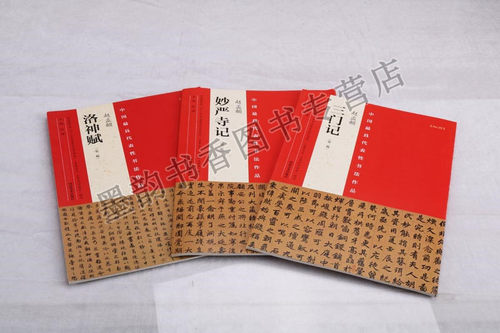 正版 中国zui具代表性书法作品 第二版 赵孟頫（共3卷）赵孟頫洛神赋 赵孟頫妙言寺记 赵孟頫三门记 河南美术出版社 - 图3