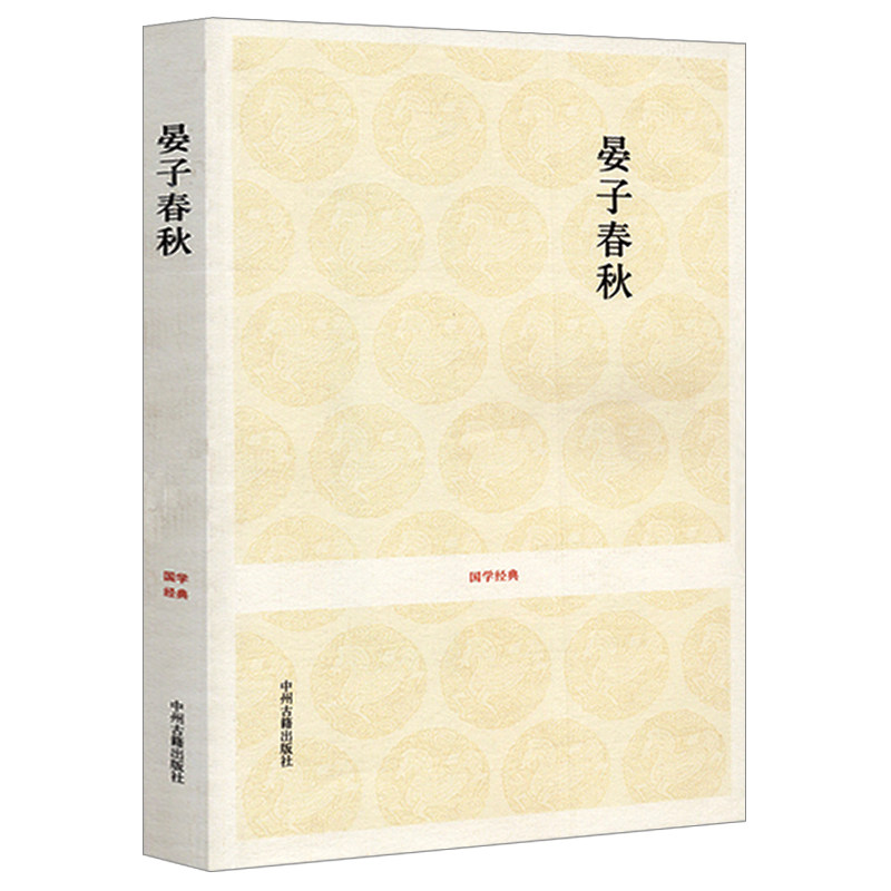 正版晏子春秋原文注释译文文白对照记载春秋后期齐国政治家思想家晏子言行事迹的古典文献国学经典系列书籍中州古籍出版社_虎窝淘