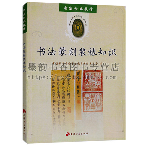 书法篆刻与装裱知识大学书法教材教程系列书法篆刻技法入门教程书籍天津古籍出版社