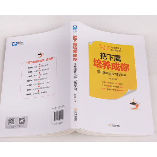如何把下属培养成你：提升团队执行力的学问 管理者人才影响力塑造传达经验创建精英驱动型团队企业中高层及团队管理书籍 金城出版 - 图1
