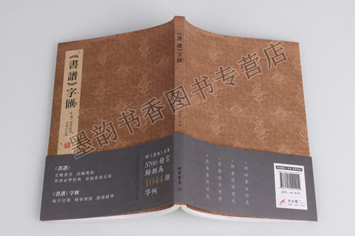 正版 书谱字汇 孙过庭文精书美词瀚双绝草书经典书论奠基名篇取字完备检索便捷临摹精准归类字例结字规律书法名家名帖临摹草书之宝 - 图1