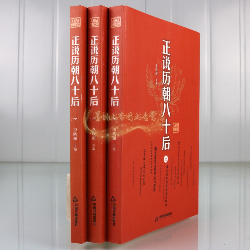 正说历朝八十后 全套3册中国古代皇后人物列传记汉高祖刘邦皇后吕雉秦始皇之母子楚夫人武帝司马炎皇后杨艳武历史通俗小说王正版书
