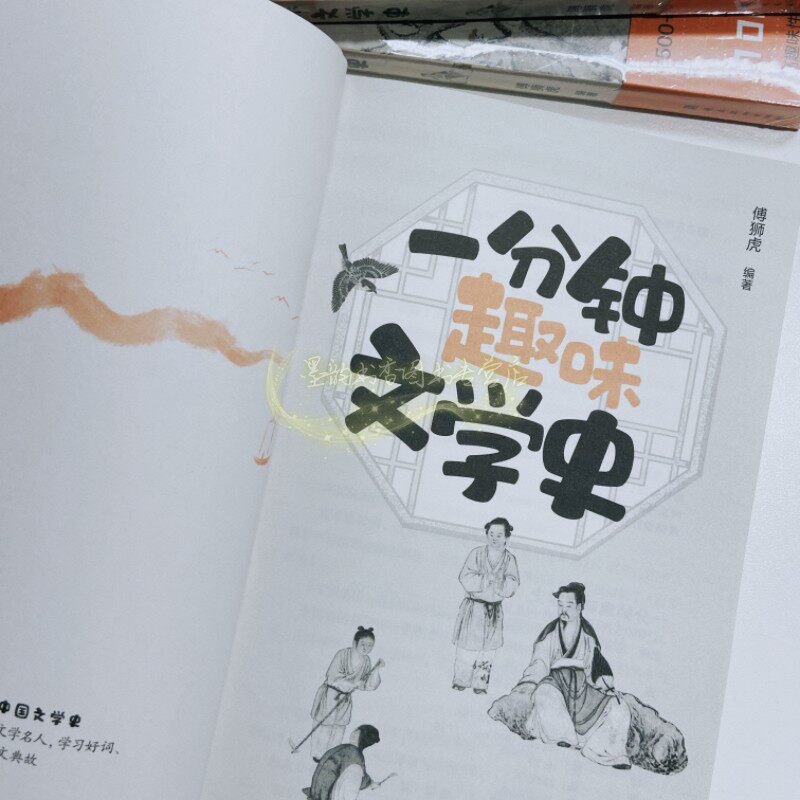 一分钟趣味文学史 傅狮虎编著青少年文学名人趣味故事读物中国古代文学家生平事迹传记典故绘画名家书法名家米芾张国梁岭南美术社