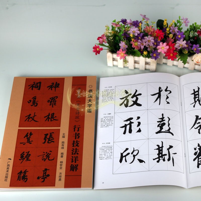 行书技法详解全套4册中国书法大字临摹字帖王羲之兰亭序黄庭坚寒食诗跋米芾蜀素帖王铎拟山园帖经典碑帖入门练习广西美术出版社