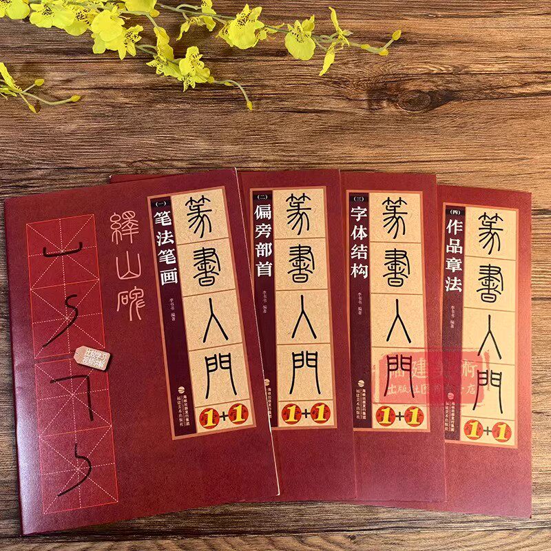 【视频教学】 篆书入门1+1:峄山碑(全套4册)篆书入门基础教程毛笔书法字帖原碑帖临摹对比作品集大字创作临摹练习福建美术社书籍