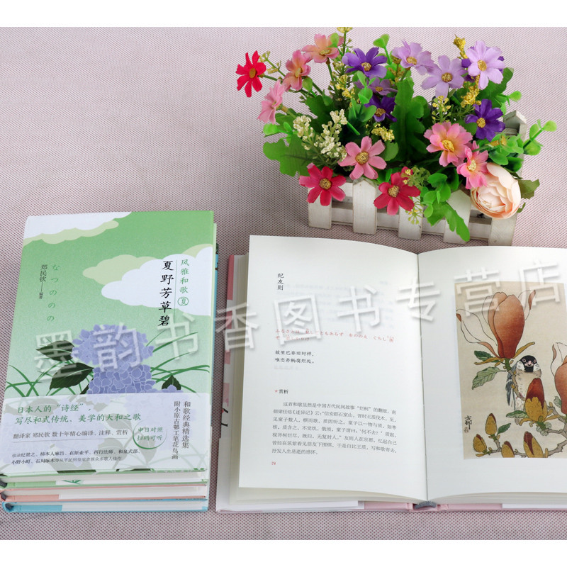 日本人的诗经风雅和歌系列（四册）春苑桃花红夏野芳草碧漫山秋色浓寒冬雨意遥 郑民钦 著 现当代诗歌文学书籍 现代出版社