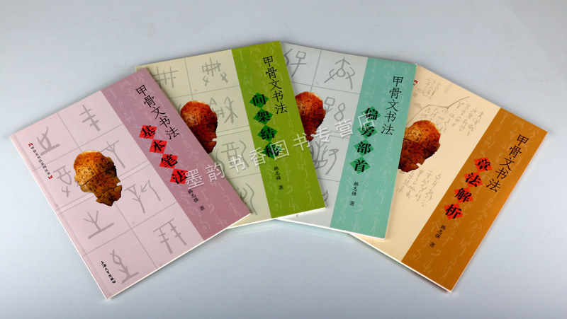甲骨文书法基础入门(全套4册) 韩志强著甲骨文书写基本笔法教程章法解析临摹篆刻拓片释文书法软笔篆书爱好学习初级字帖练习的教材