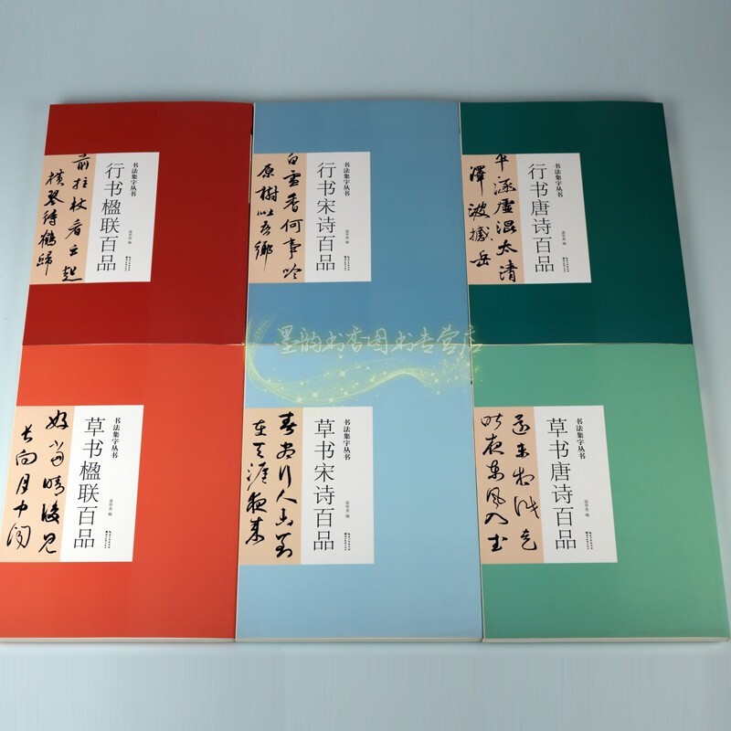 行书草书书法集字帖全套6册 行草书集字古诗唐诗宋词行草书楹联对联临摹练习经典书法字帖作品行草书基础初级入门手册湖北美术社