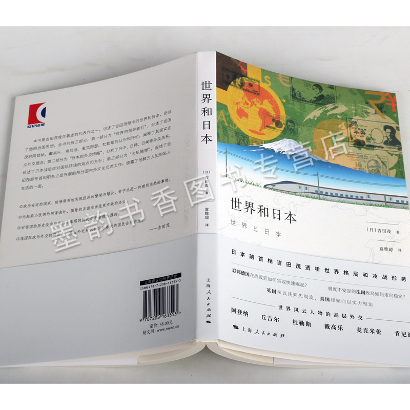 世界和日本(日）吉田茂著 全译本国际关系史研究 日本前首相吉田茂世界格局和冷战形势 上海人民出版社