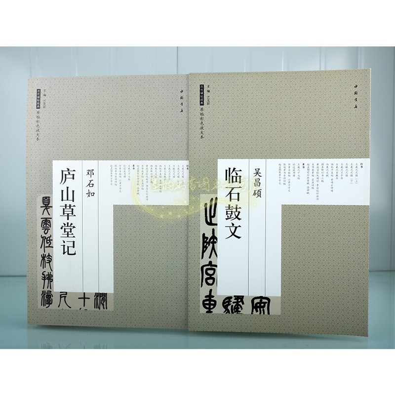 历代碑帖经典原帖彩色放大本全套2册吴昌硕临石鼓文邓石如庐山草堂记书法篆体字临摹学习字帖中国书店