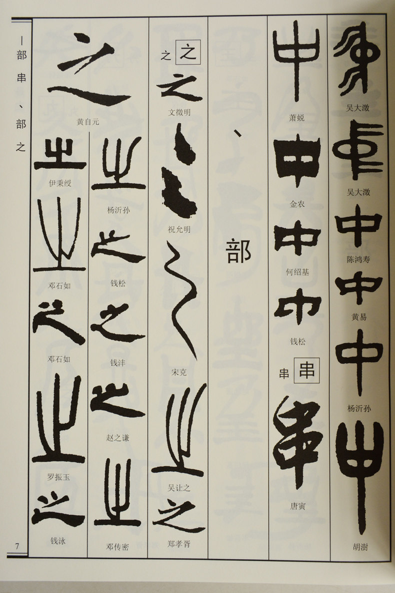 中国明清书法大字典 翟本宽马守国主编 笔画索引 毛笔书法工具书 中国书店 正版收藏