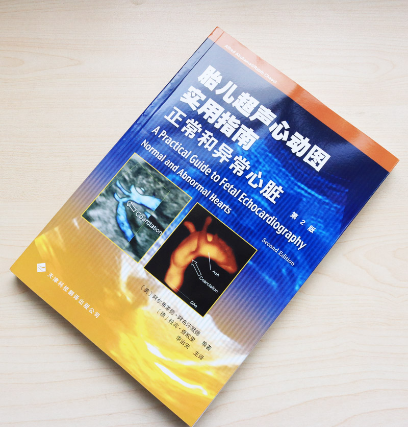 正版胎儿超声心动图实用指南:正常和异常心脏阿布汗默德,(德)查欧里著,李治安天津科技翻译出版公司-图3