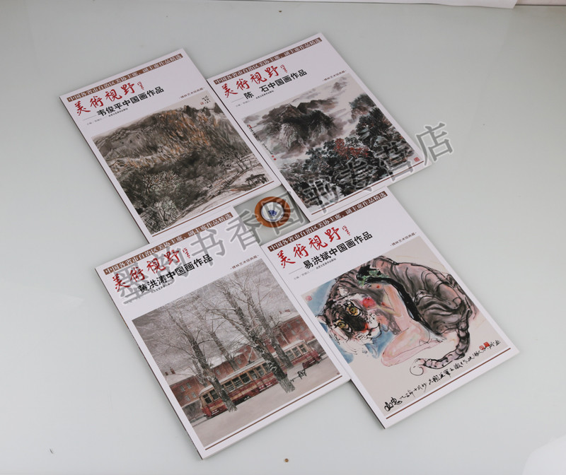 正版美术视野中国画部分中国各省市自治区美协主席副主席作品精选（共四册）陈石中国画作品韦俊平中国画作品等北京工艺美术出版社