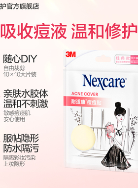 3M人工皮隐形修复物理吸收痘痘贴