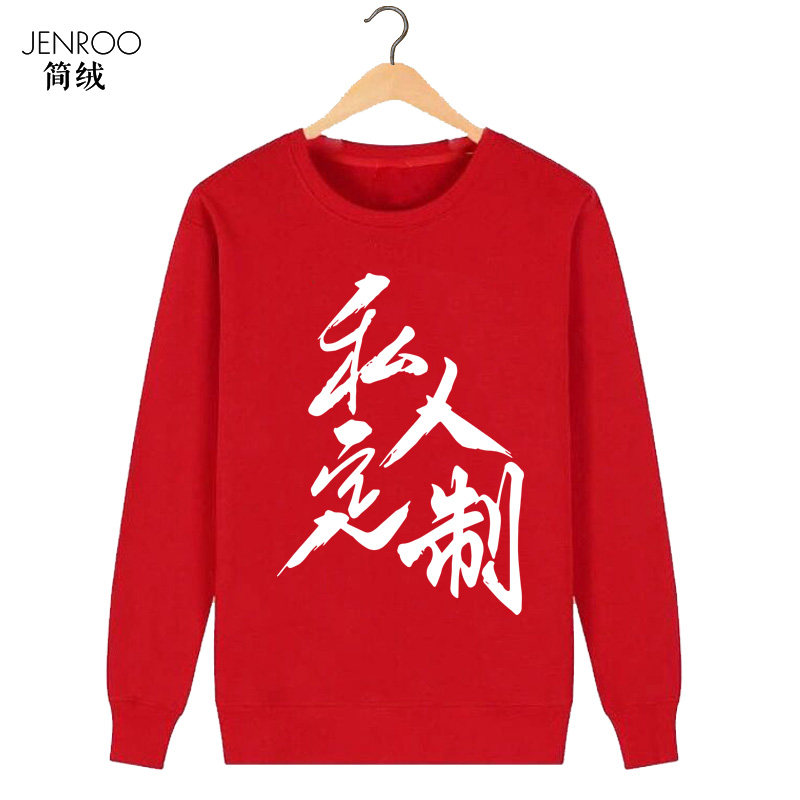 私人定制情侣装薄款照片来图卫衣 简绒卫衣