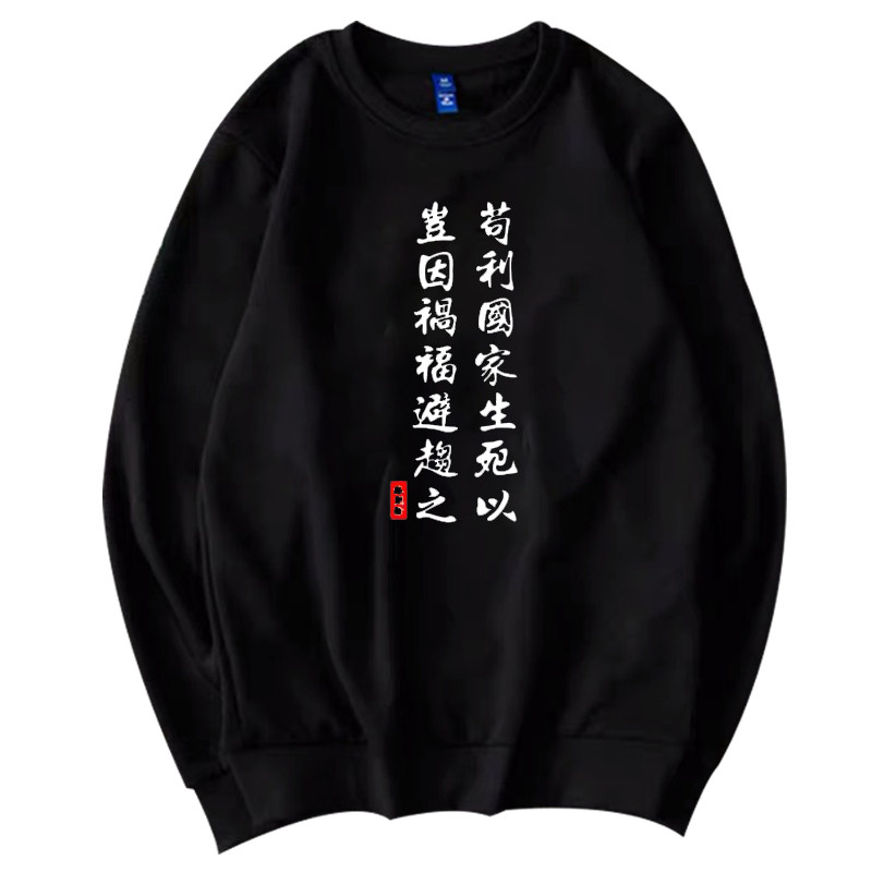 苟利国家生死以岂因祸福避趋之卫衣 简绒卫衣