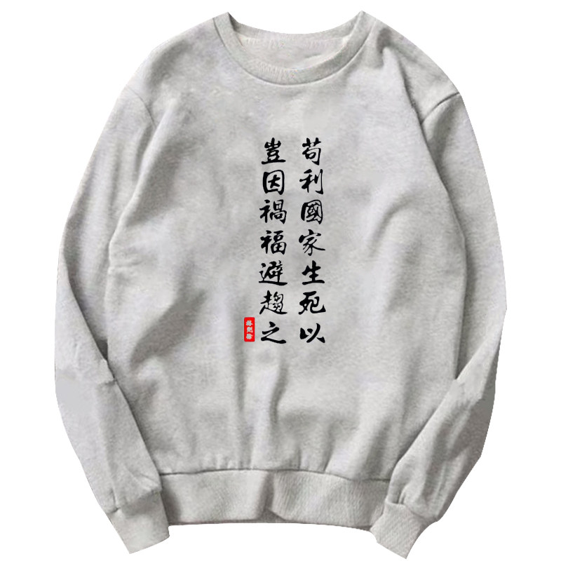 苟利国家生死以岂因祸福避趋之卫衣 简绒卫衣