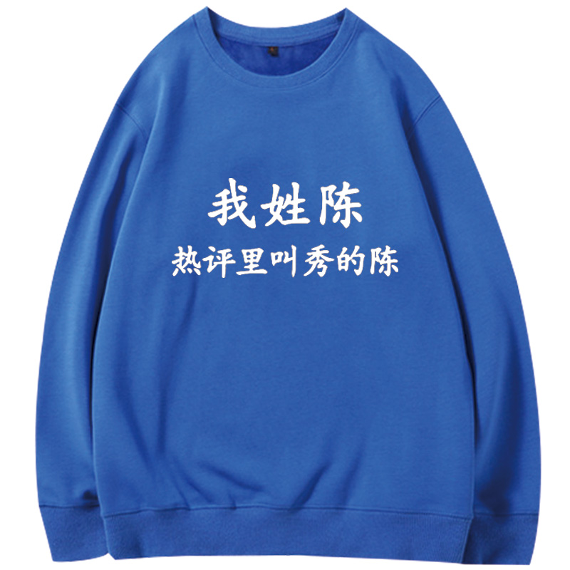 搞笑个性趣味文字姓氏百家姓男女 简绒卫衣