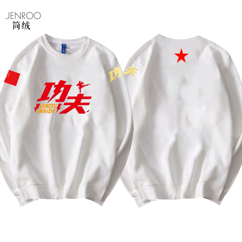 定制中国功夫比赛表演培训圆领卫衣 简绒卫衣