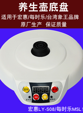 养生壶配件HONVY/宏惠养生壶底盘