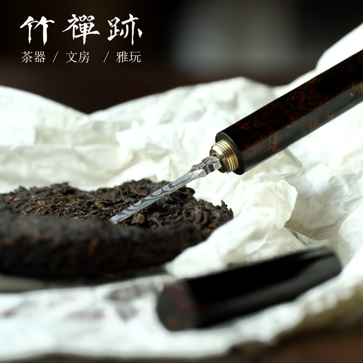 竹禅迹|大漆普洱茶刀 黑檀刀柄茶刀茶锥茶针手工开茶刀不锈钢刀