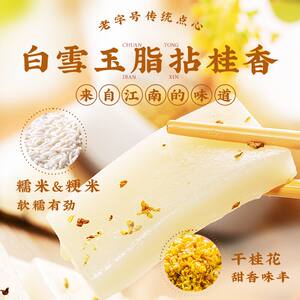 上海特产沈大成桂花年糕水磨糯米宁波财神糕桂花糖年糕老字号年货