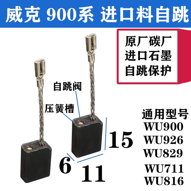 威克斯士角磨机碳刷WU800/T/X/S/C/L816/829 900/711/926碳厂原厂-图1