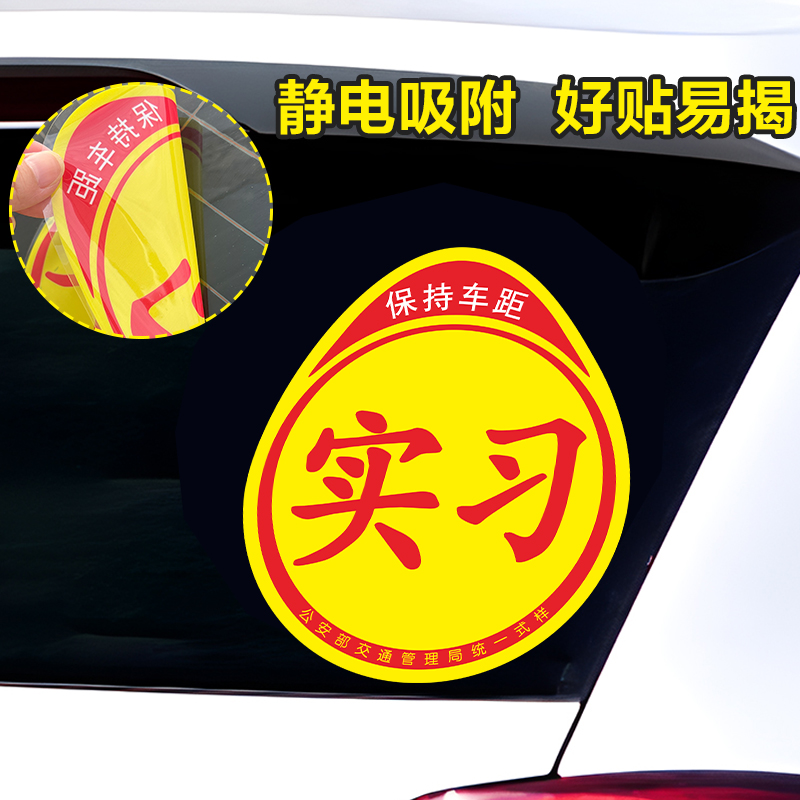 实习标志新手上路驾驶统一实习汽车标贴纸实习期专用车贴女司机 - 图0