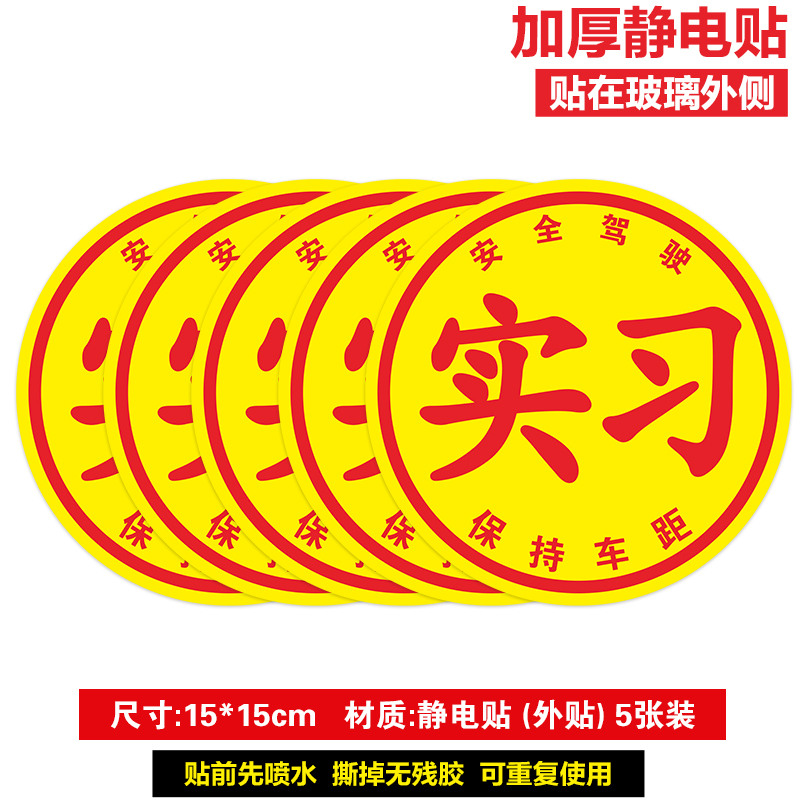 实习标志新手上路驾驶统一实习汽车标贴纸实习期专用车贴女司机 - 图3