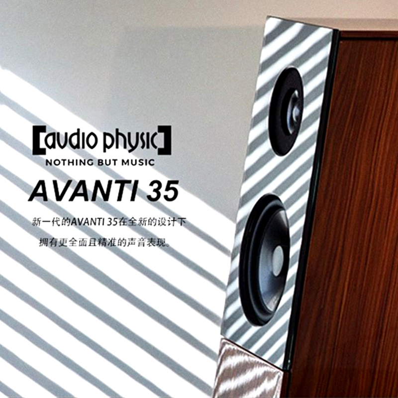 【官方授权】德国Audio Physic 飞星AVANTI 35 落地音箱 扬声器 - 图0