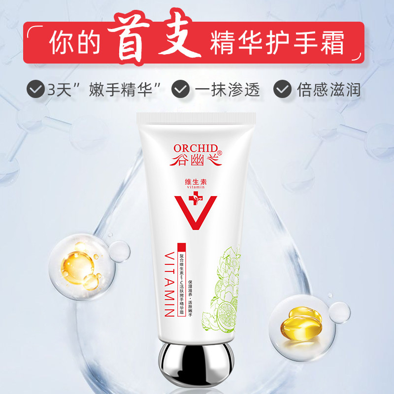 谷幽兰复合维生素e-c精华女护手霜 谷幽兰手膜