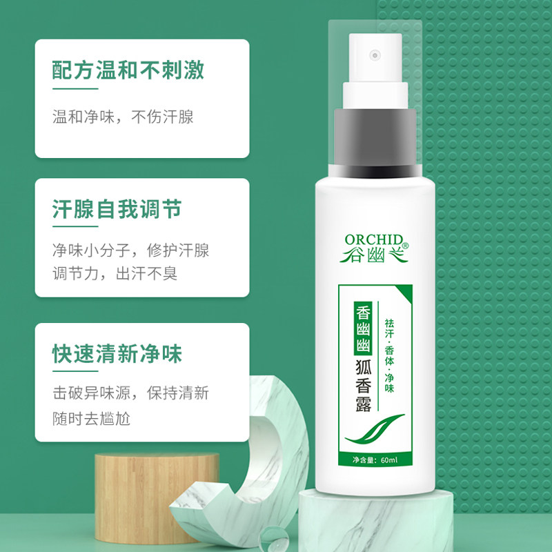 谷幽兰止汗露男女除香幽幽狐香露 谷幽兰止汗露
