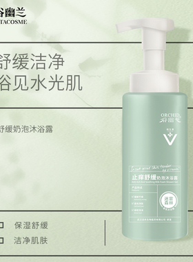 谷幽兰舒缓奶泡沐浴露