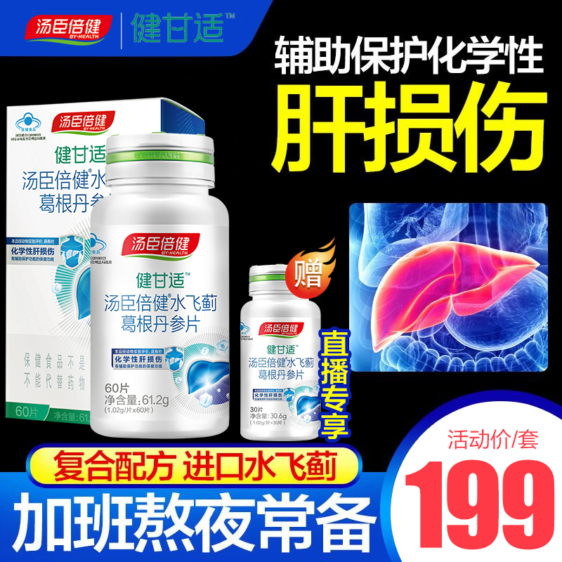 放价啦旗舰店汤臣倍健健甘适水飞蓟辅助保护化学性肝损伤奶蓟草片保健品正品1