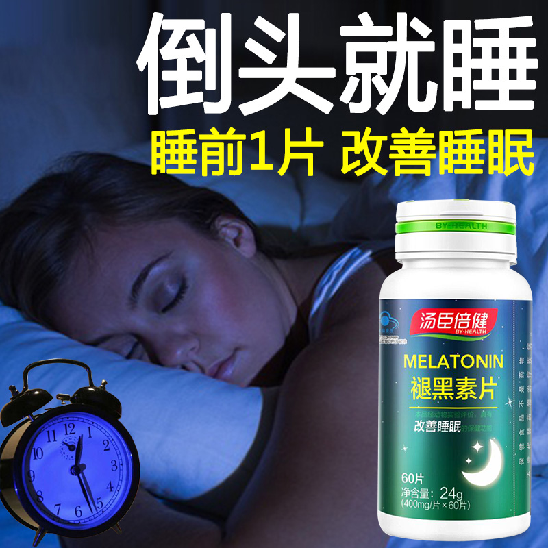 放价啦旗舰店汤臣倍健褪黑素安瓶助改善失眠安深度睡眠片神退腿褪黑色素片定眠0