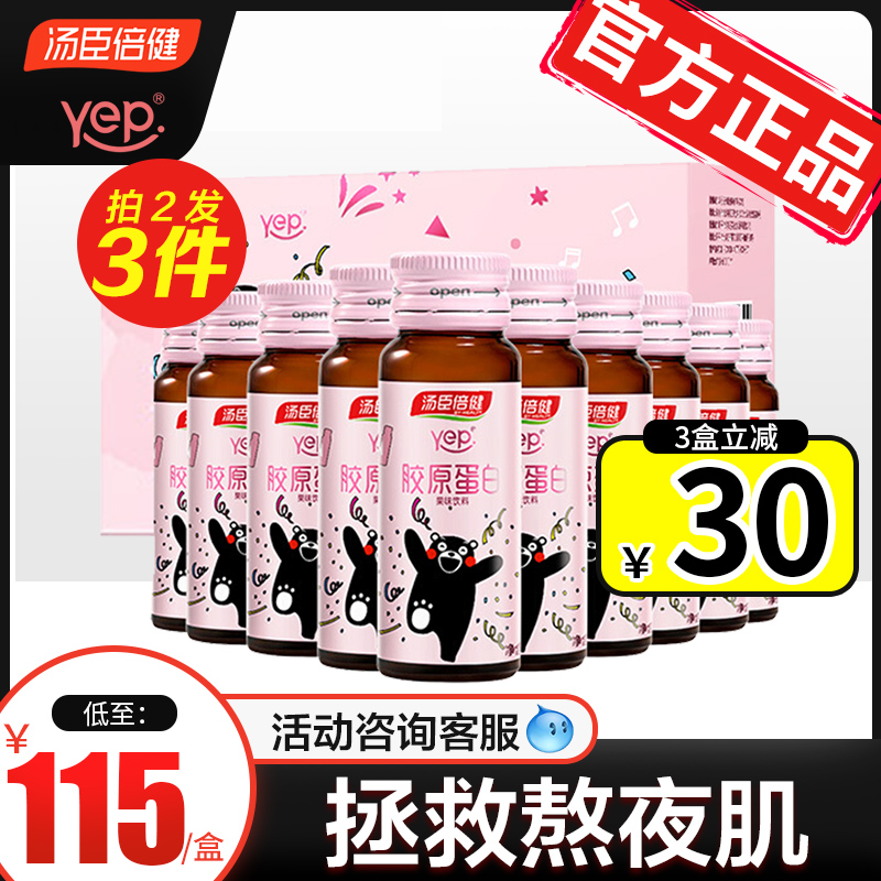 放价啦旗舰店汤臣倍健胶原蛋白口服液液态饮正品胶原蛋白液肽精华水解粉抗糖饮3