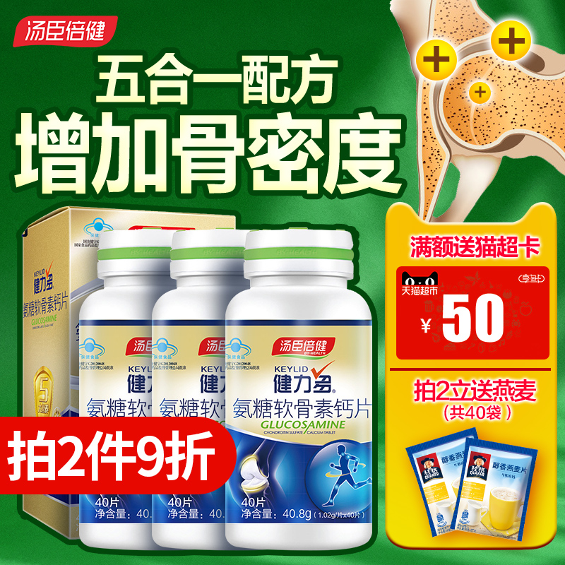 放价啦旗舰店汤臣倍健健力多氨糖软骨素加钙片碳酸钙中老年成年关节安糖氨基酸1