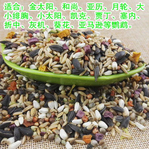 中大型小太阳金太阳和尚亚历绯胸折衷葵花灰鹦鹉饲料鸟粮食500g - 图1
