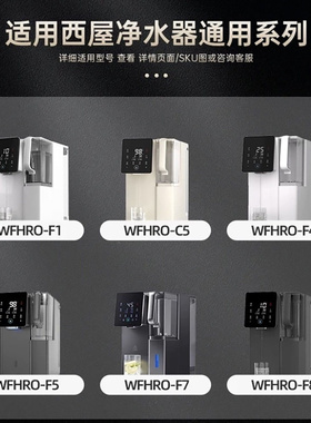 有加净饮机原装滤芯适用西屋净水器WFHROF1/F2/F4/F5/F7/F8/I5/C5