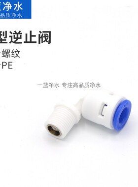 通用净水器接头PE管配件膜壳弯头三通净水机逆止阀废水阀2分3分