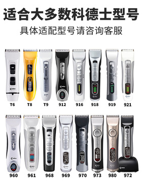 适用于科德士电推剪刀头961|960|980|T9|969|968|912|916|925|918