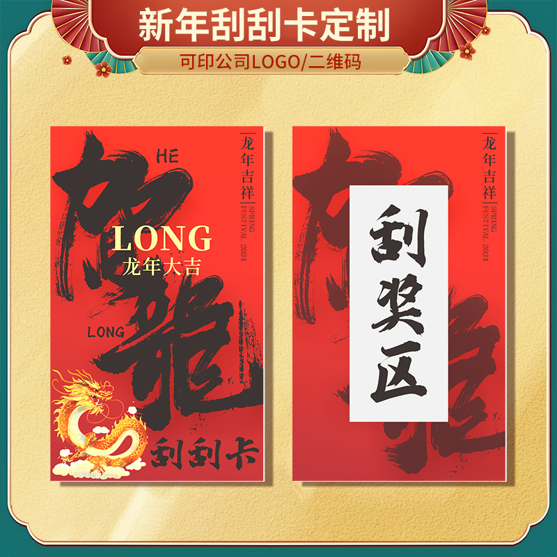 新年刮刮卡定制2024龙年创意幸运呱呱乐涂层卡设计自制企业logo年终激励卡尾牙活动兑换券公司年会抽奖券印刷-图0