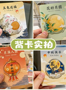 中秋冰箱贴定制~免费设计