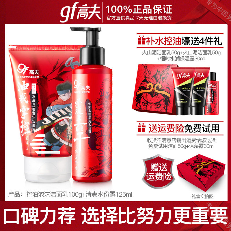 高夫官方旗舰店官网套装男洗面奶 高夫优酷男士洁面