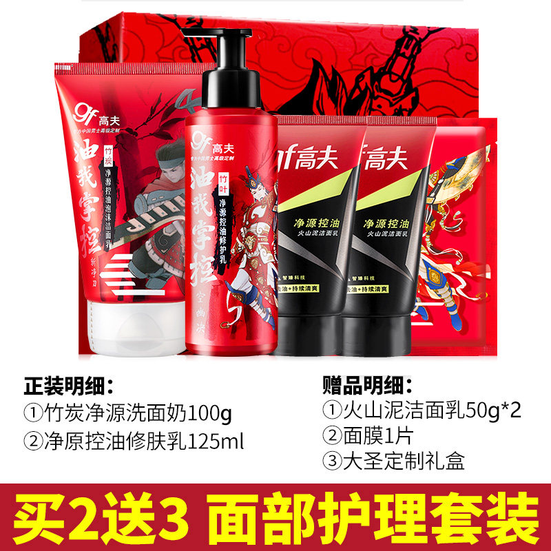 高夫男士护肤品套装男竹炭洗面奶 高夫优酷男士护理套装