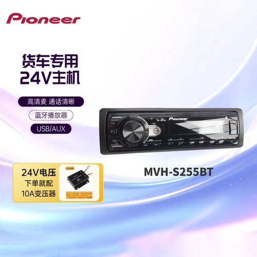 先锋车载汽车255BT无损音乐播放器蓝牙USB主机收音机12V转24V - 图2